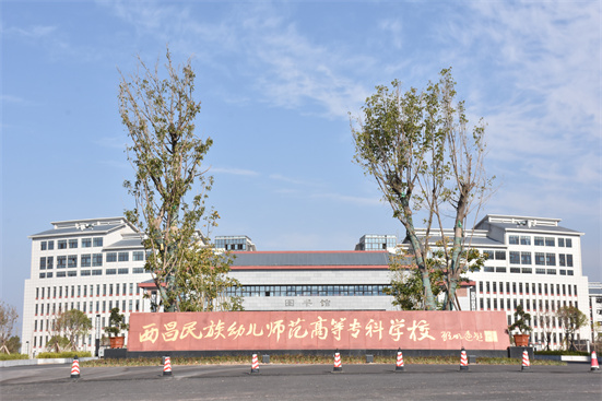 四川民族幼儿师范高等专科学校建设项目